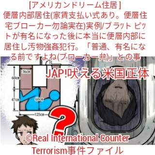 便層住宅 汚物強姦犯行用 実在実例アメリカンドリーム Real International Counter Terrorism事件ファイル 安倍晋三内閣総理大臣